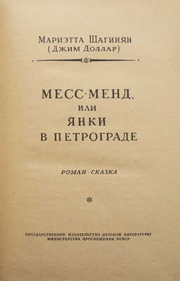 Шагинян М.С. Месс-Менд, или Янки в Петрограде. Роман-сказка. М.: Детгиз, 1956.